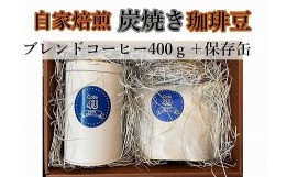 【ふるさと納税】自家焙煎炭焼珈琲豆　ブレンドコーヒー豆400gと保存缶（豆）