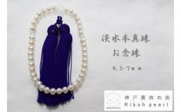 【ふるさと納税】淡水本真珠お念珠／紫　　