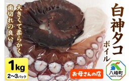 【ふるさと納税】白神 タコ ボイル 八峰町沖産 1kg