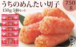 【ふるさと納税】やまや　うちのめんたい切子込150g×5個セット