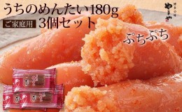 【ふるさと納税】やまや　うちのめんたい切子180g　3個セット