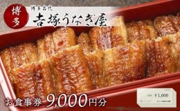 【ふるさと納税】博多名代　吉塚うなぎ屋　お食事券9000円