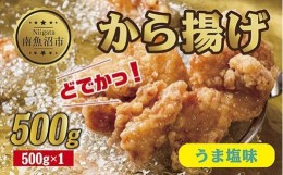 【ふるさと納税】ES246 どでか味付けから揚げ うま塩味 500g 唐揚げ からあげ から揚げ しお 塩 揚げ物 冷凍 惣菜 簡単 調理 肉 おかず 