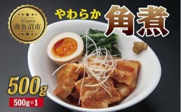 【ふるさと納税】ES250 やわらか角煮 500g カット済み 角煮  豚 豚肉 冷凍 惣菜 簡単 調理 肉 おかず 味付き 野崎フーズ 新潟県 南魚沼市