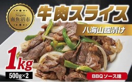 【ふるさと納税】ES255 牛肉八海山麹漬け BBQソース味 500g×2パック 計1kg 大容量 八海山 麹 麹漬け 牛 牛肉 ビーフ モモ カタ バーベキ