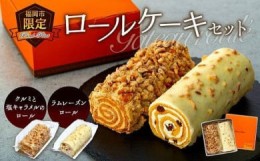 【ふるさと納税】福岡市限定ロールケーキセット