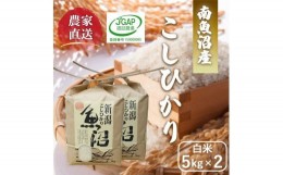 【ふるさと納税】【令和6年産新米予約】南魚沼産コシヒカリ 白米5kg×2 ひらくの里ファーム