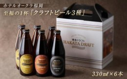 【ふるさと納税】ホテルオークラ福岡　 クラフトビール『博多ドラフト』6本セット