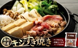 【ふるさと納税】キジすき焼きセット（2〜3人前） | 冷凍 きじ ジビエ 梼原町 ゆすはら 高知県産