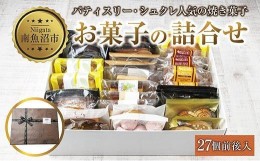 【ふるさと納税】ES280 焼き菓子詰め合わせ 27個前後 セット お楽しみセット 詰め合わせ 詰め合わせセット ギフトボックス 焼き菓子 洋菓