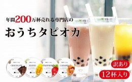 【ふるさと納税】（訳あり）おうちタピオカ12杯入＜福岡市製造＞