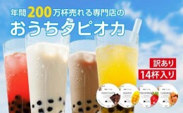 【ふるさと納税】（訳あり）おうちタピオカ14杯入＜福岡市製造＞