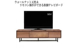 【ふるさと納税】【幅179.4 奥行42 高さ46】ビビ180テレビボード（ウォールナット）