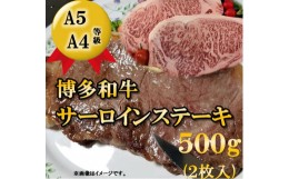 【ふるさと納税】A5 A4等級 博多和牛サーロインステーキ用500g(約250g×2枚) 大川市