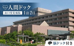 【ふるさと納税】＜山口労災病院＞人間ドック1泊2日 脳ドック付き 人間ドック 脳ドック 1泊 宿泊 国際ホテル宇部 ナチュラルグリーンパー