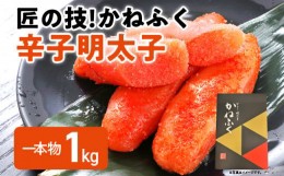 【ふるさと納税】匠の技！かねふく「辛子明太子」1kg 1本物 福岡 グルメ めんたい 朝ごはん お取り寄せ お土産