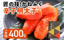 【ふるさと納税】匠の技！かねふく「辛子明太子」400g 1本物 福岡 グルメ めんたい 朝ごはん お取り寄せ お土産