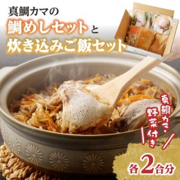 【ふるさと納税】真鯛カマの鯛めしと真鯛カマ炊き込みご飯セット