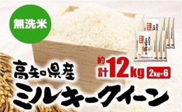 【ふるさと納税】新米　無洗米高知県産 ミルキークィーン 令和5年産 2kg×5袋