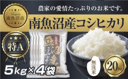 【ふるさと納税】ES308 ｜無洗米｜新潟県 南 魚沼産 コシヒカリ お米 5kg ×4袋 計20kg（お米の美味しい炊き方ガイド付き）