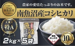 【ふるさと納税】ES313 【無地熨斗】新潟県 南 魚沼産 コシヒカリ お米 2kg ×5袋 計10kg（お米の美味しい炊き方ガイド付き）