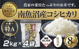 【ふるさと納税】ES316 【無地熨斗】｜無洗米｜新潟県 南 魚沼産 コシヒカリ お米2kg ×4袋 計8kg（お米の美味しい炊き方ガイド付き）