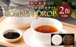 【ふるさと納税】神戸紅茶 高級リーフティーの詰め合わせギフト GOLDEN DROP