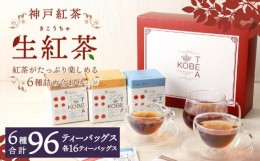 【ふるさと納税】神戸紅茶 紅茶がたっぷり楽しめる詰め合わせギフト 生紅茶6種詰め合わせ