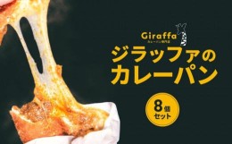 【ふるさと納税】ジラッファのカレーパン8個セット | パン カレーパン惣菜パン 菓子パン 人気 おすすめ 鎌倉 スパイス チーズ お取り寄せ