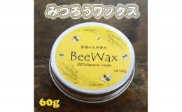 【ふるさと納税】「愛媛の天然素材BeeWax（木製品用）100％天然素材で作った蜜蝋ワックス60g」 自然 木食器 革製品 ヌメ革 レザー 蜜蝋 