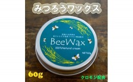 【ふるさと納税】高原からの贈り物「久万高原のクロモジ　BeeWax（木製品用）60g」 | ワックス 蜜蝋 天然素材 木工 革製品 レザー 愛媛※