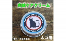 【ふるさと納税】ネコの肉球ケアクリーム 30g（犬にも使える）｜猫 ねこ グッズ ペット用品 ケア※着日指定不可※離島への配送不可