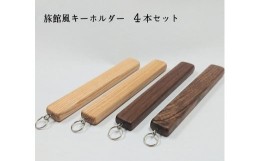 【ふるさと納税】キーホルダー　木製　旅館風　４本セット　ストラップ　アクセサリー