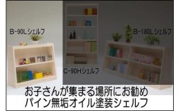 【ふるさと納税】【幅92 奥行36 高さ80】パインシェルフ90センチロータイプB型