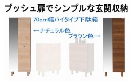 【ふるさと納税】【幅70 奥行39 高さ179】シンプルなプッシュオープン下駄箱利休70ハイタイプ（ナチュラル）