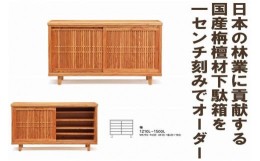 【ふるさと納税】【幅サイズ可変】トワ（九州産センダン無垢）格子組150センチ幅下駄箱