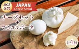 【ふるさと納税】BeBe鎌倉 ジャパンチーズアワード受賞チーズ＋マスカルポーネ
