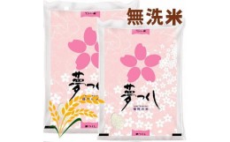 【ふるさと納税】1週間後を目途に発送【令和6年産】米 福岡県産  「夢つくし」 無洗米 10kg (5kg×2袋) | 米 無洗米 10キロ お米 こめ 令