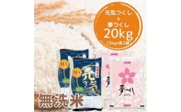 【ふるさと納税】【令和5年産】福岡県産米食べ比べ＜無洗米＞セット「夢つくし」と「元気つくし」2種類 計20kg入り