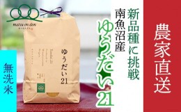 【ふるさと納税】新米予約【令和6年産】無洗米2kg 南魚沼産ゆうだい21_AG【2024年10月中旬発送開始】