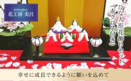 【ふるさと納税】ひな人形花飾りセット（赤クロス付き)【らんまん 花 雑貨 造花 インテリア お祝い ギフト 贈答 人気 送料無料 高知市 】