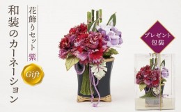 【ふるさと納税】和装のカーネーション花飾りセット（紫）【母の日 らんまん 花 雑貨 造花 インテリア お祝い ギフト 贈答 人気 送料無料