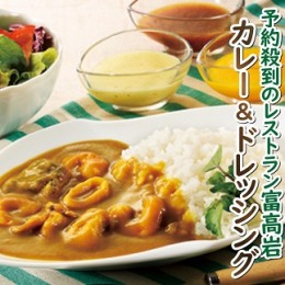 【ふるさと納税】美食倶楽部富高岩からの贈り物セット（特製ドレッシングと海鮮カレーセット）