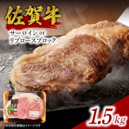 【ふるさと納税】中山牧場　佐賀牛サーロインまたはリブロースブロック　1.5kg