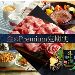 【ふるさと納税】金のPremium定期便〜お裾分けプラン〜