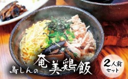 【ふるさと納税】奄美鶏飯セット２人前 - 鹿児島 奄美市 奄美大島 レトルト 郷土料理 島料理 鳥しん 惣菜 おかず ご飯 あっさり スープ