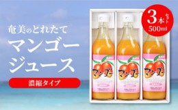 【ふるさと納税】【ギフトにどうぞ】奄美のとれたてマンゴージュース 3本セット - 奄美大島 トロピカルフルーツ 果物 希釈 濃縮タイプ と
