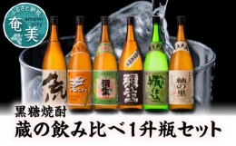 【ふるさと納税】【限定品・蔵の味比べ】奄美黒糖焼酎飲み比べセット1升瓶 - 地酒 飲み比べ セット 25度 30度 ( 弥生 まんこい 瓶仕込 弥