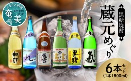 【ふるさと納税】奄美黒糖焼酎　蔵元めぐり 1800ml瓶×6本 - 飲み比べ 蔵元別 1800ml 一升瓶 6種 奄美大島 奄美群島 和製ラム酒 ロック 