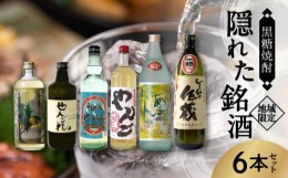 【ふるさと納税】【地域限定品】 奄美黒糖焼酎 隠れた銘酒 6本セット - 飲み比べ 6本 セット 地域限定 900ml 720ml 500ml 瓶 鹿児島 奄美